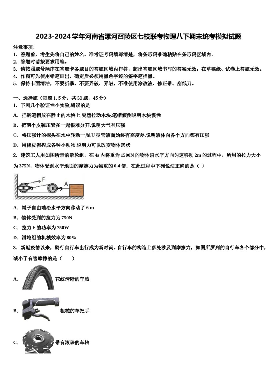 2023-2024学年河南省漯河召陵区七校联考物理八下期末统考模拟试题含解析.doc_第1页