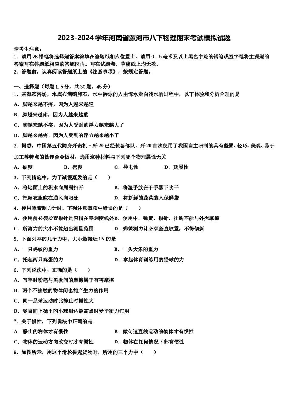 2023-2024学年河南省漯河市八下物理期末考试模拟试题含解析.doc_第1页