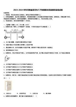 2023-2024学年河南省漯河市八下物理期末质量跟踪监视试题含解析.doc
