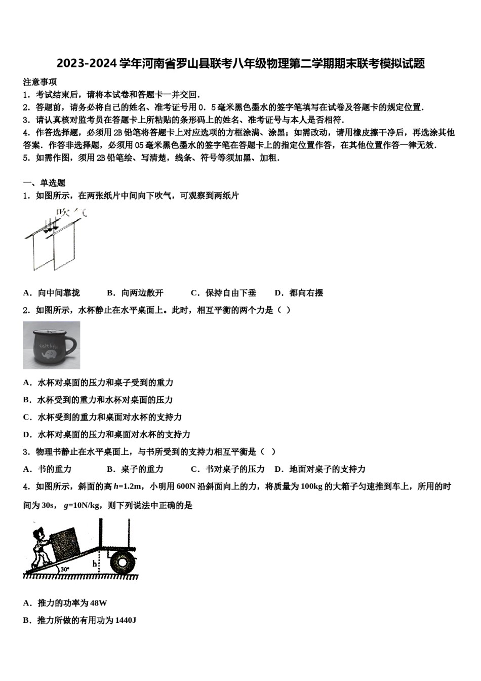 2023-2024学年河南省罗山县联考八年级物理第二学期期末联考模拟试题含解析.doc_第1页