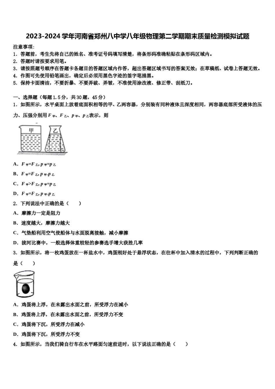 2023-2024学年河南省郑州八中学八年级物理第二学期期末质量检测模拟试题含解析.doc_第1页