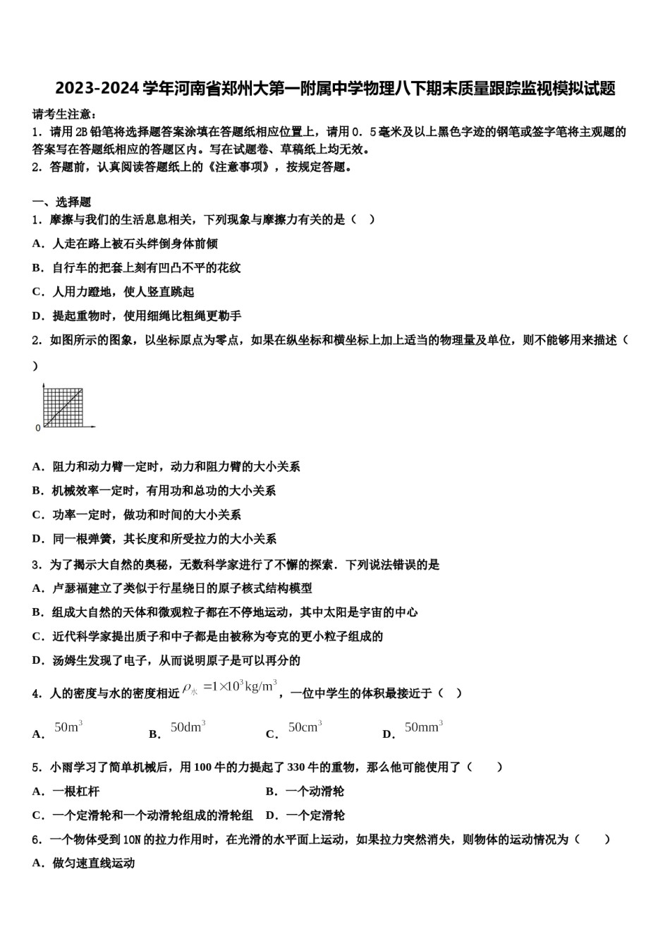 2023-2024学年河南省郑州大第一附属中学物理八下期末质量跟踪监视模拟试题含解析.doc_第1页