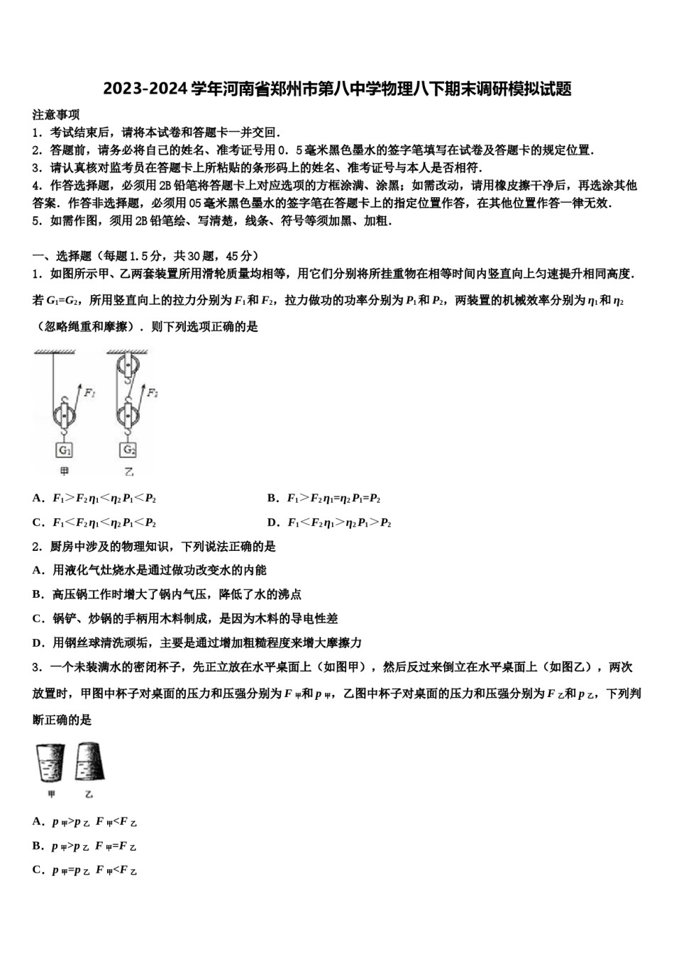 2023-2024学年河南省郑州市第八中学物理八下期末调研模拟试题含解析.doc_第1页