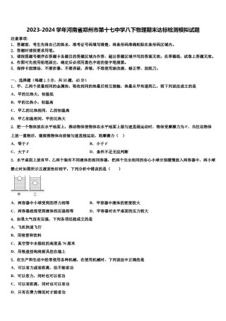 2023-2024学年河南省郑州市第十七中学八下物理期末达标检测模拟试题含解析.doc