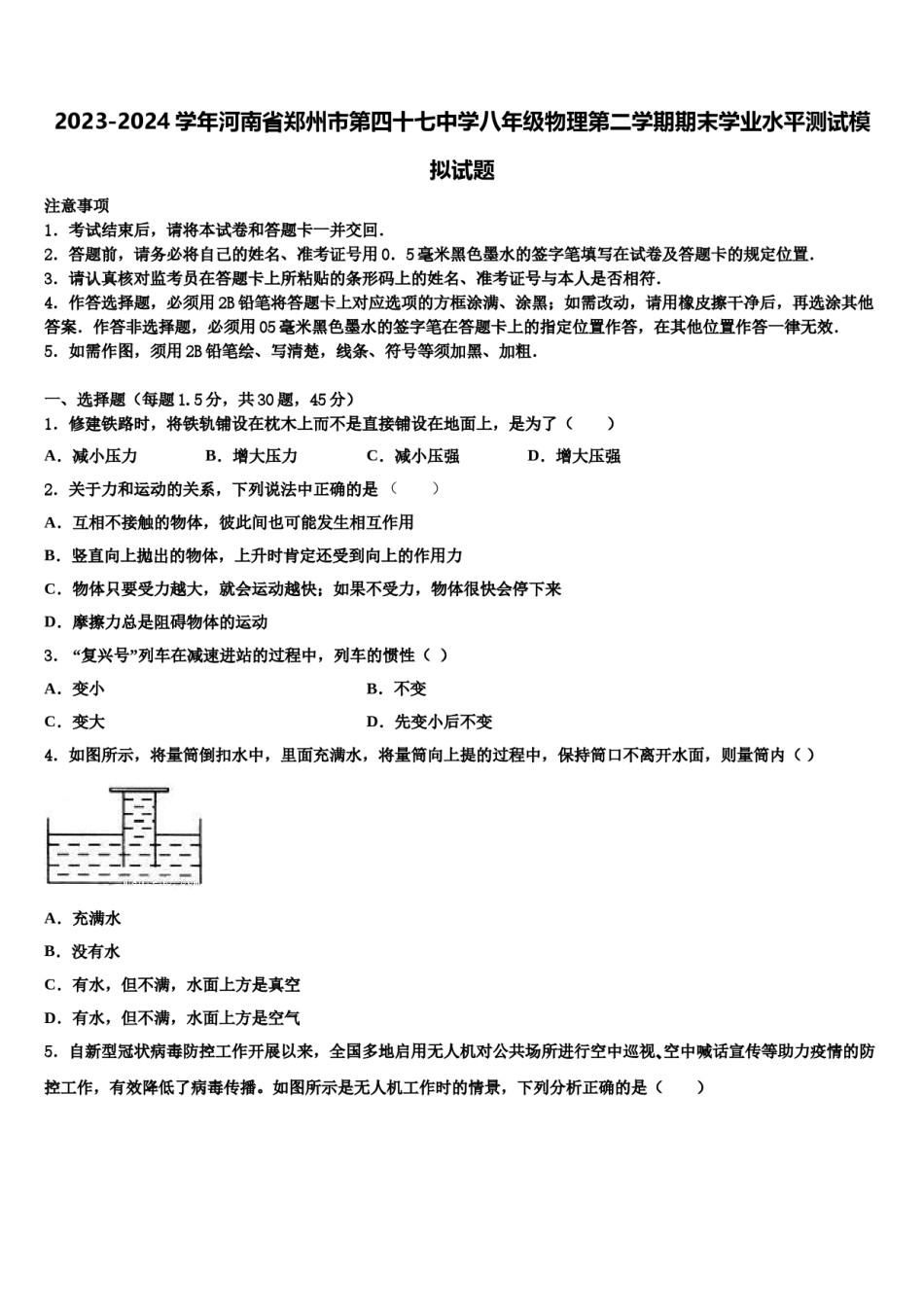 2023-2024学年河南省郑州市第四十七中学八年级物理第二学期期末学业水平测试模拟试题含解析.doc_第1页