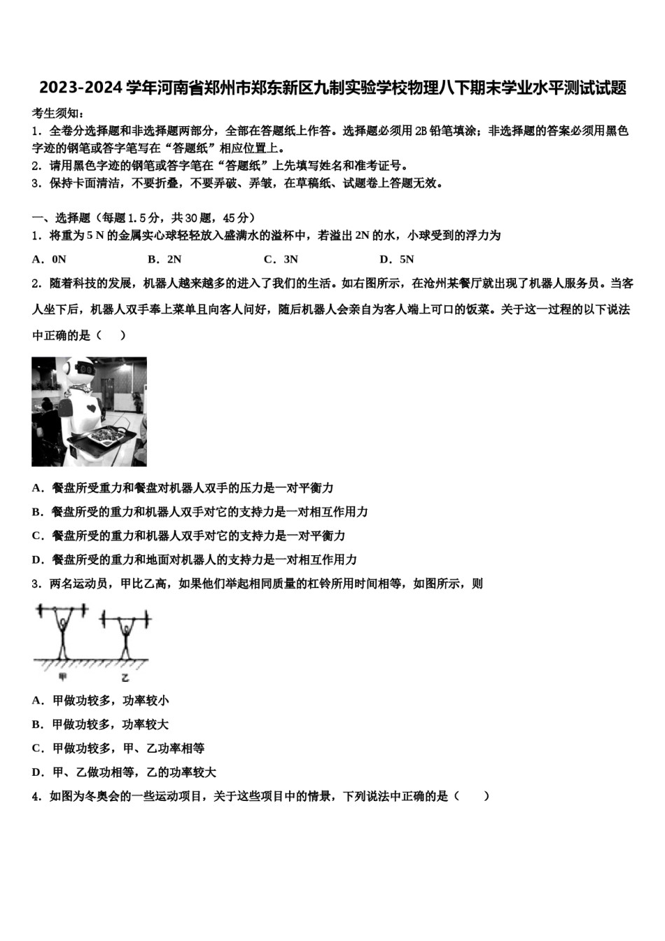2023-2024学年河南省郑州市郑东新区九制实验学校物理八下期末学业水平测试试题含解析.doc_第1页