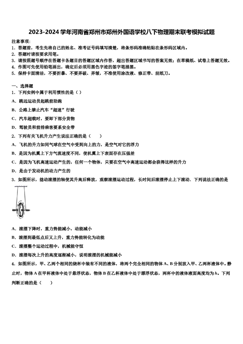 2023-2024学年河南省郑州市郑州外国语学校八下物理期末联考模拟试题含解析.doc_第1页
