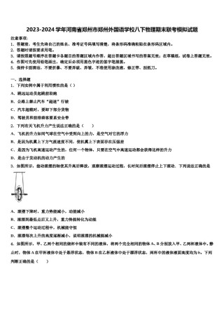 2023-2024学年河南省郑州市郑州外国语学校八下物理期末联考模拟试题含解析.doc