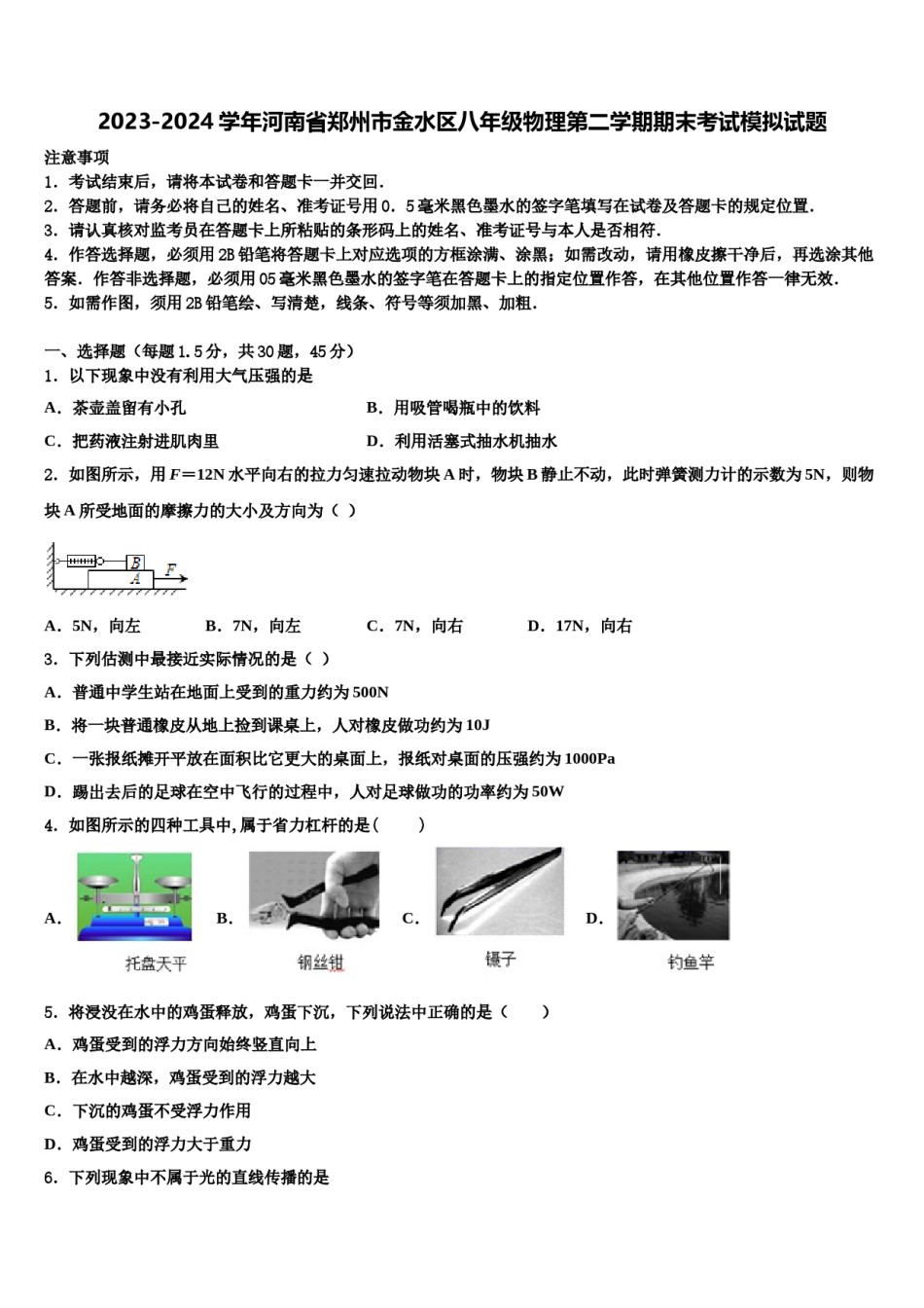2023-2024学年河南省郑州市金水区八年级物理第二学期期末考试模拟试题含解析.doc_第1页