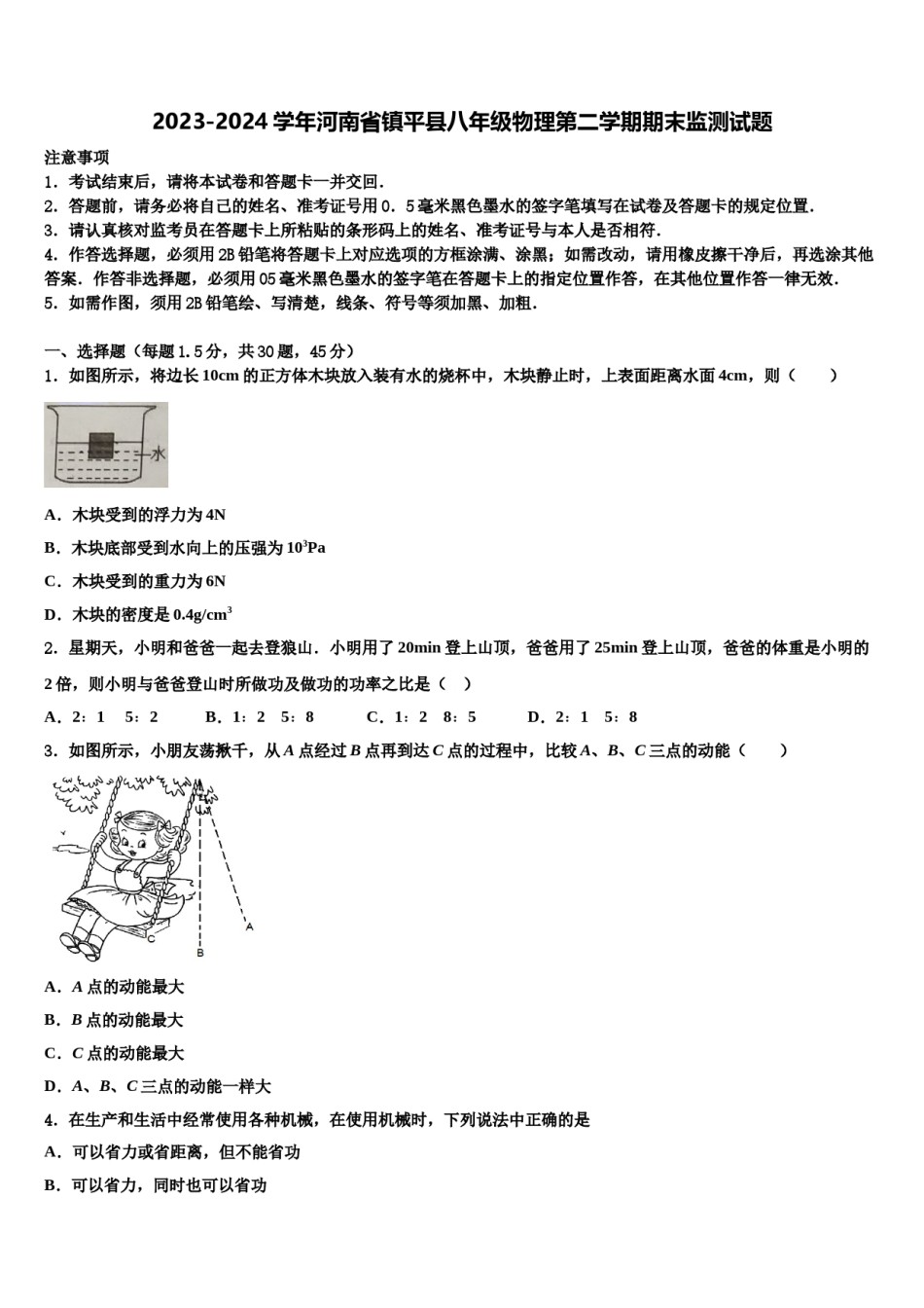 2023-2024学年河南省镇平县八年级物理第二学期期末监测试题含解析.doc_第1页