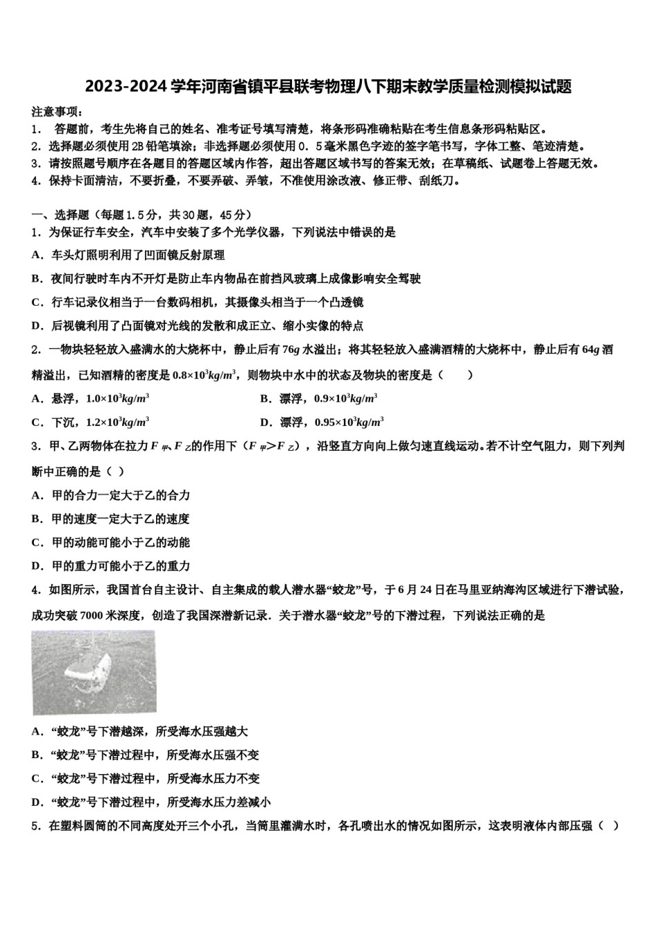 2023-2024学年河南省镇平县联考物理八下期末教学质量检测模拟试题含解析.doc_第1页