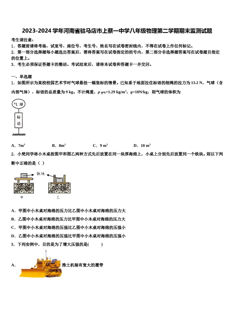 2023-2024学年河南省驻马店市上蔡一中学八年级物理第二学期期末监测试题含解析.doc_第1页