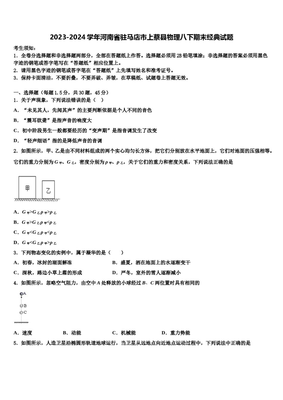 2023-2024学年河南省驻马店市上蔡县物理八下期末经典试题含解析.doc_第1页