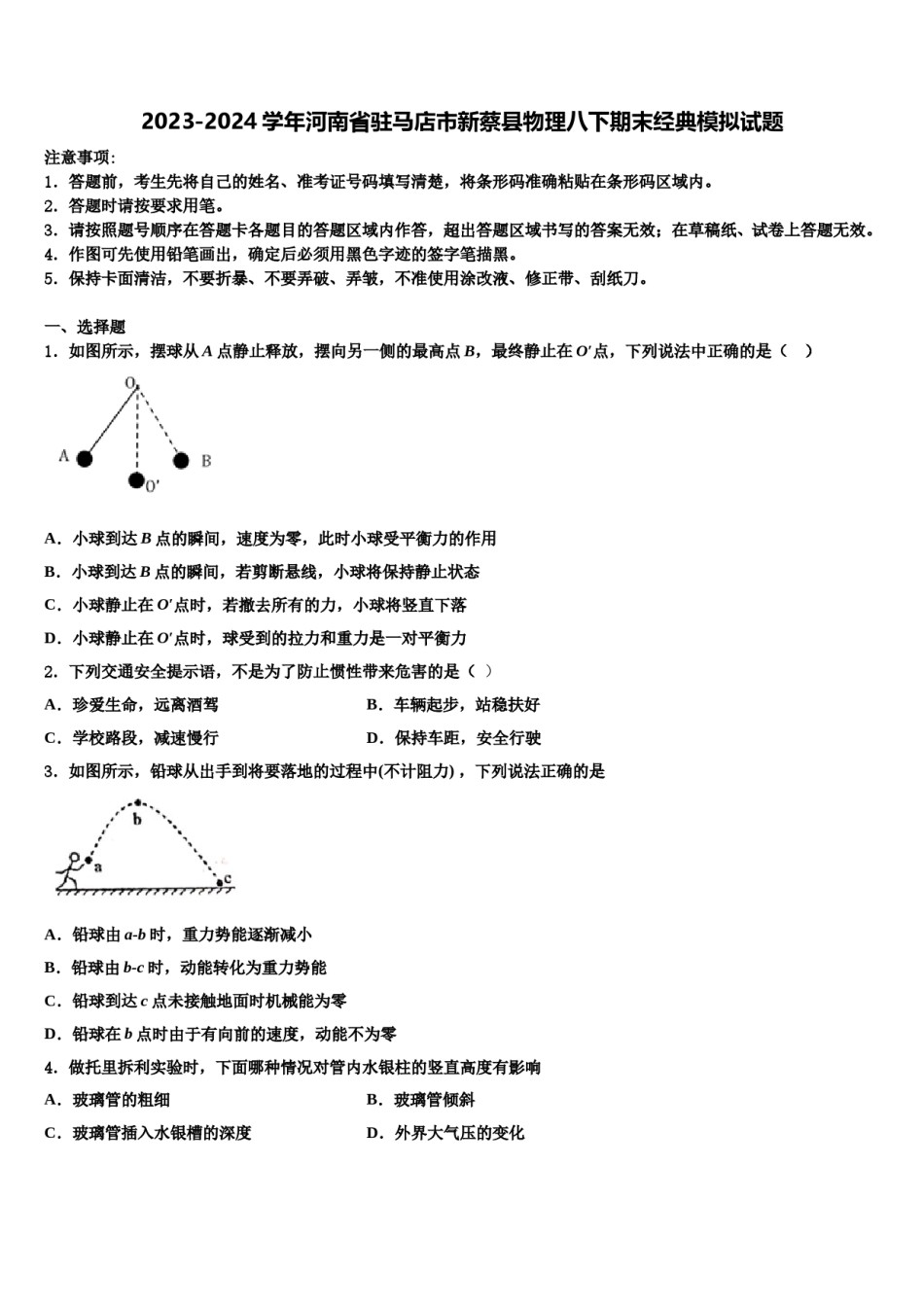 2023-2024学年河南省驻马店市新蔡县物理八下期末经典模拟试题含解析.doc_第1页