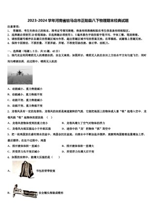 2023-2024学年河南省驻马店市正阳县八下物理期末经典试题含解析.doc