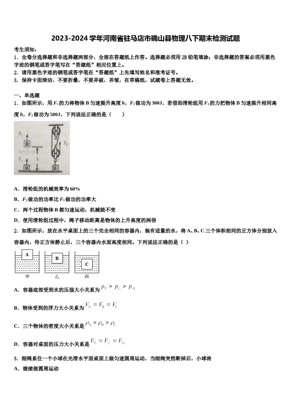 2023-2024学年河南省驻马店市确山县物理八下期末检测试题含解析.doc_第1页