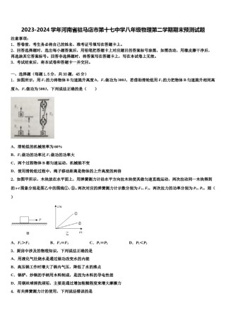 2023-2024学年河南省驻马店市第十七中学八年级物理第二学期期末预测试题含解析.doc