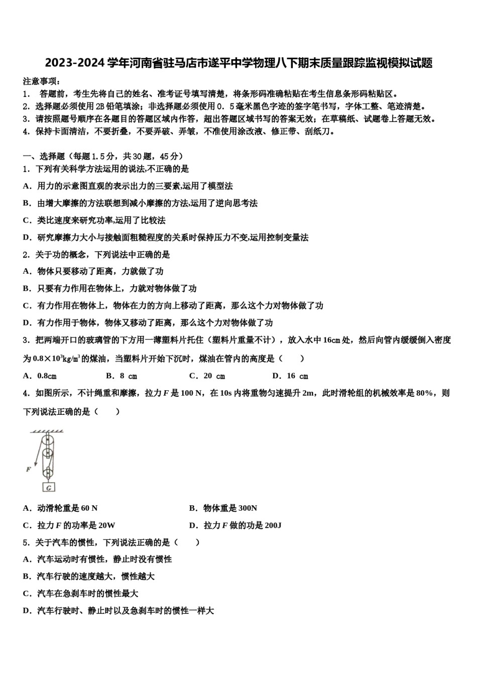 2023-2024学年河南省驻马店市遂平中学物理八下期末质量跟踪监视模拟试题含解析.doc_第1页