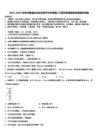 2023-2024学年河南省驻马店市遂平中学物理八下期末质量跟踪监视模拟试题含解析.doc