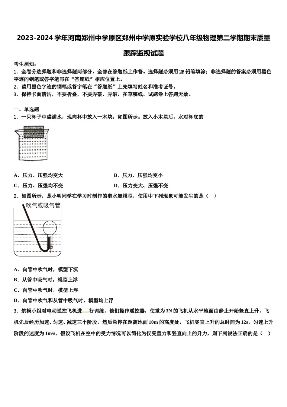 2023-2024学年河南郑州中学原区郑州中学原实验学校八年级物理第二学期期末质量跟踪监视试题含解析.doc_第1页