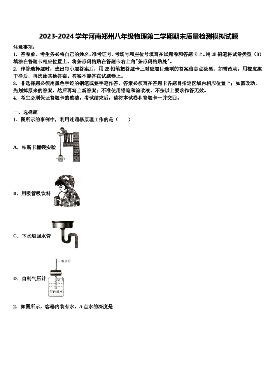 2023-2024学年河南郑州八年级物理第二学期期末质量检测模拟试题含解析.doc_第1页