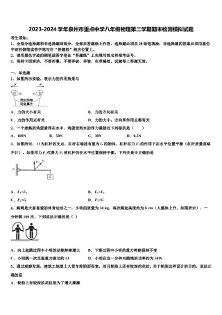 2023-2024学年泉州市重点中学八年级物理第二学期期末检测模拟试题含解析.doc