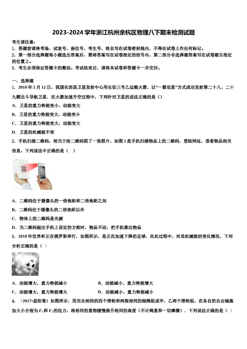 2023-2024学年浙江杭州余杭区物理八下期末检测试题含解析.doc_第1页
