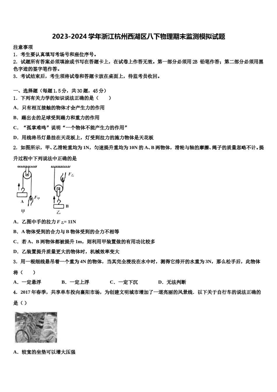 2023-2024学年浙江杭州西湖区八下物理期末监测模拟试题含解析.doc_第1页