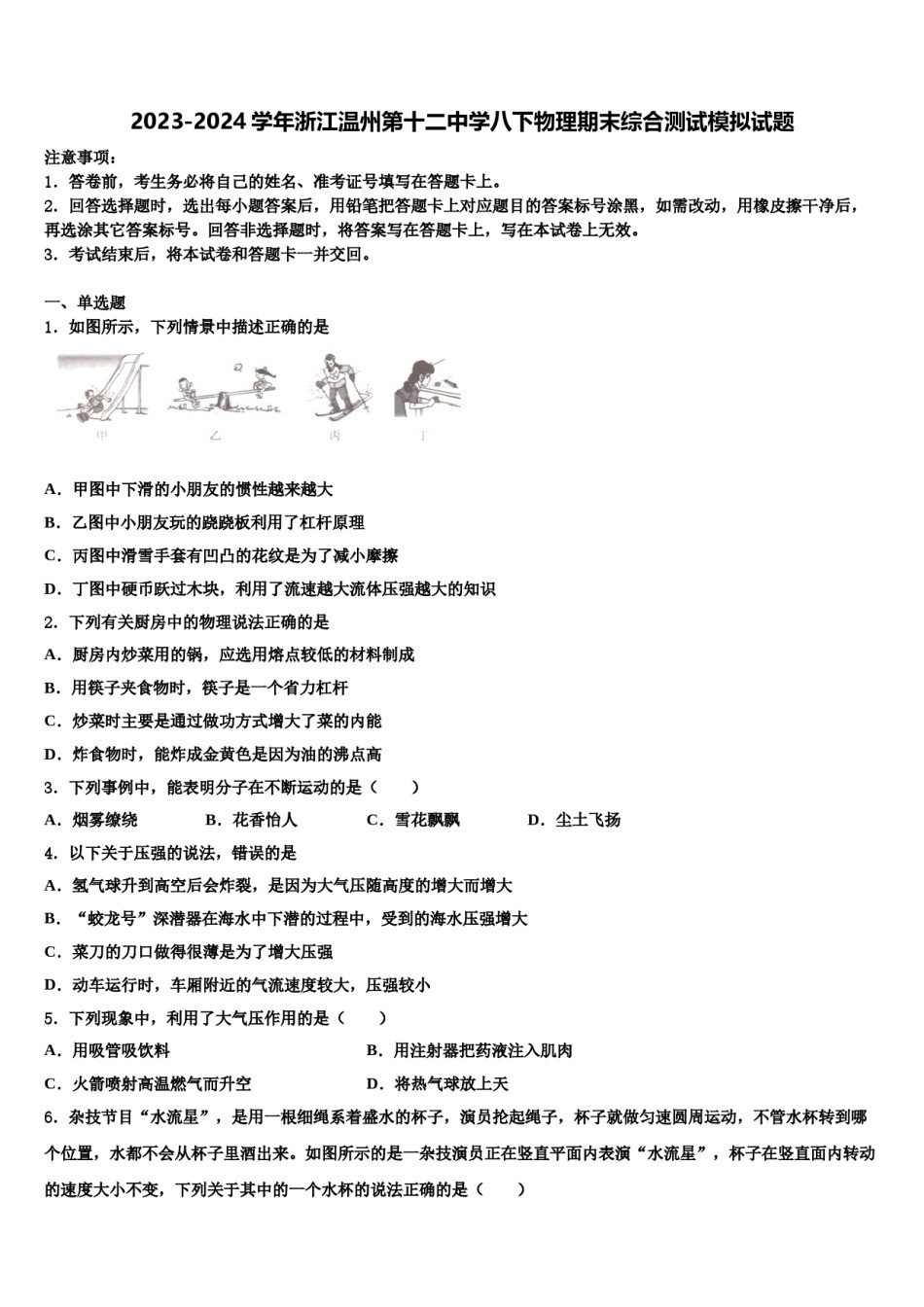 2023-2024学年浙江温州第十二中学八下物理期末综合测试模拟试题含解析.doc_第1页