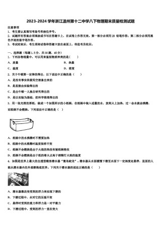 2023-2024学年浙江温州第十二中学八下物理期末质量检测试题含解析.doc