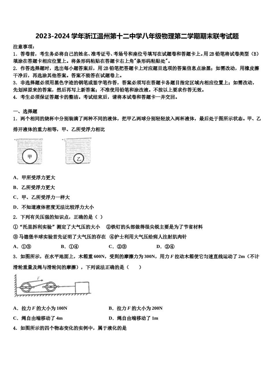 2023-2024学年浙江温州第十二中学八年级物理第二学期期末联考试题含解析.doc_第1页