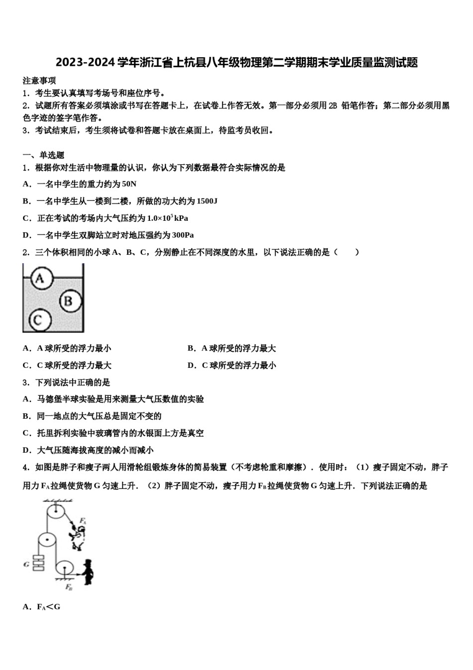 2023-2024学年浙江省上杭县八年级物理第二学期期末学业质量监测试题含解析.doc_第1页