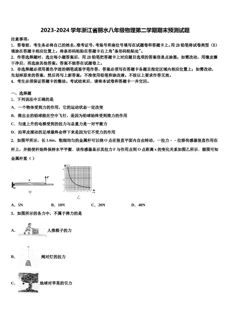 2023-2024学年浙江省丽水八年级物理第二学期期末预测试题含解析.doc_第1页