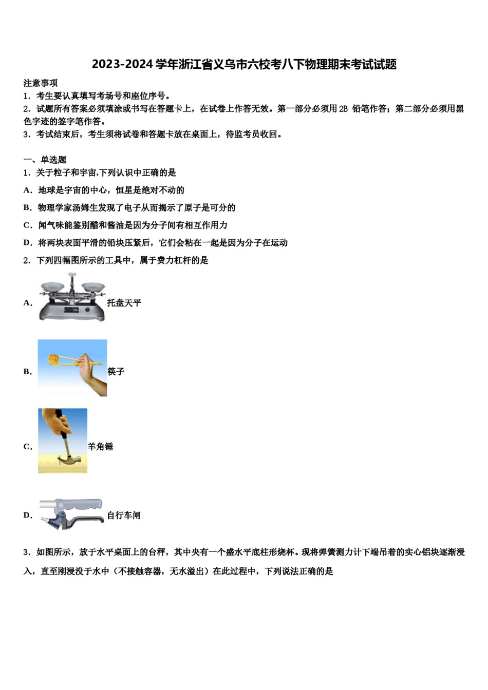 2023-2024学年浙江省义乌市六校考八下物理期末考试试题含解析.doc_第1页