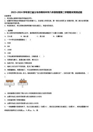 2023-2024学年浙江省义乌市稠州中学八年级物理第二学期期末预测试题含解析.doc