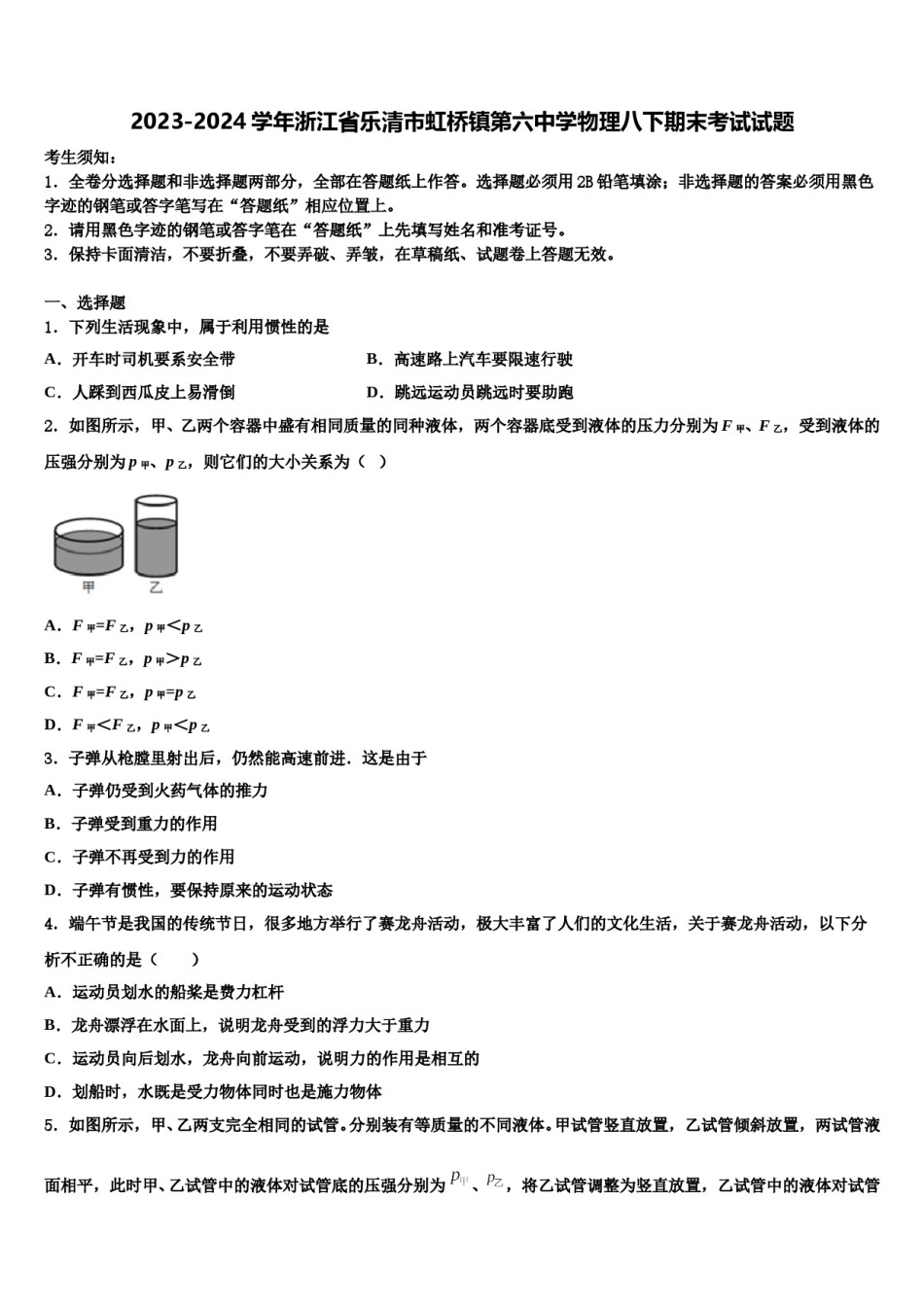 2023-2024学年浙江省乐清市虹桥镇第六中学物理八下期末考试试题含解析.doc_第1页