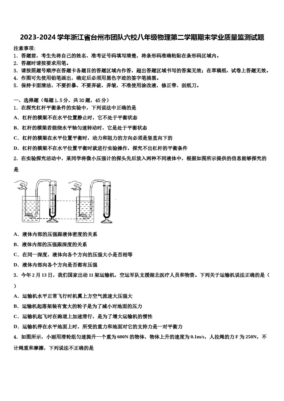 2023-2024学年浙江省台州市团队六校八年级物理第二学期期末学业质量监测试题含解析.doc_第1页