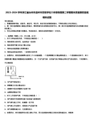 2023-2024学年浙江省台州市温岭市实验学校八年级物理第二学期期末质量跟踪监视模拟试题含解析.doc