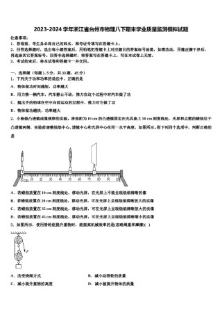 2023-2024学年浙江省台州市物理八下期末学业质量监测模拟试题含解析.doc