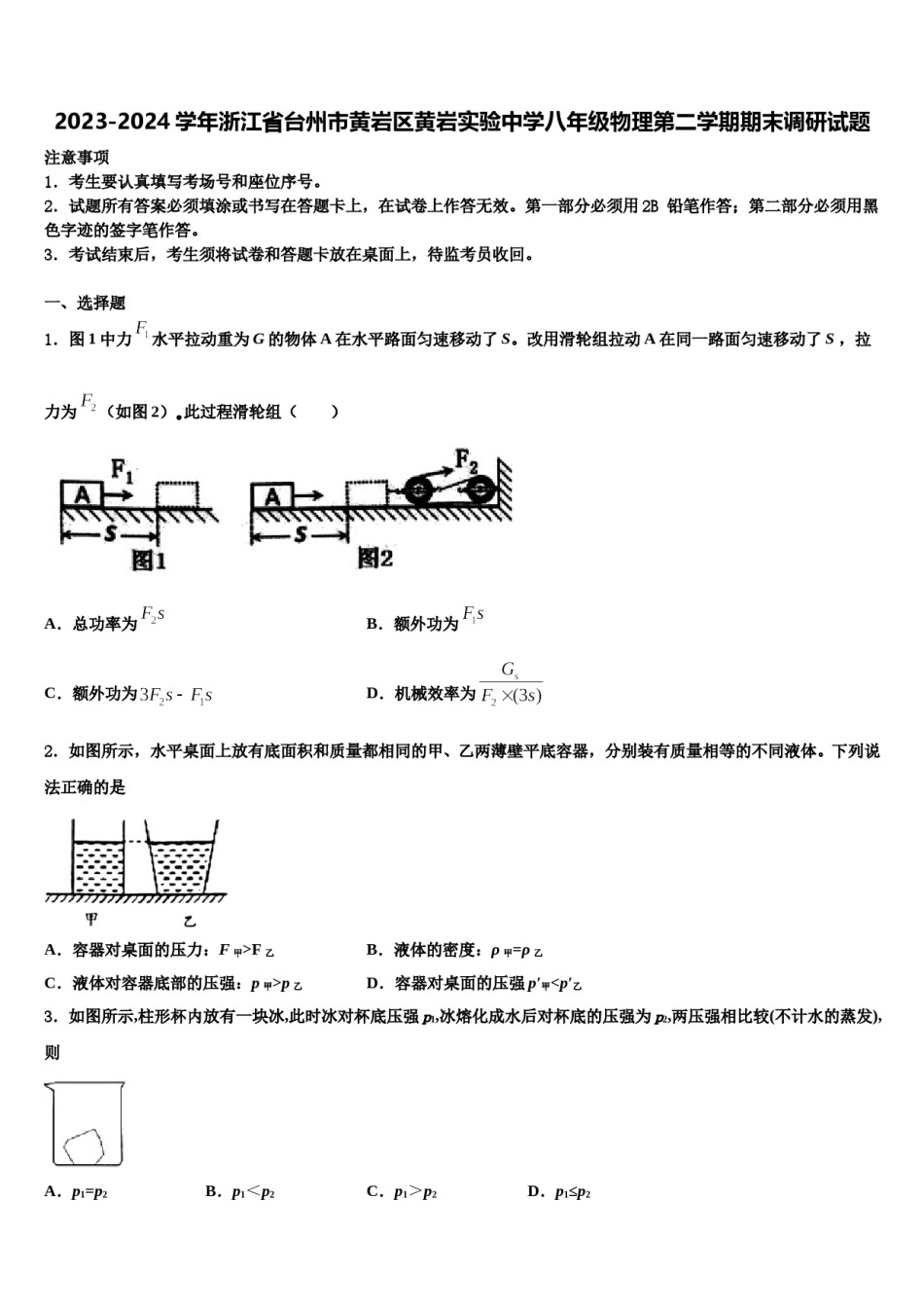 2023-2024学年浙江省台州市黄岩区黄岩实验中学八年级物理第二学期期末调研试题含解析.doc_第1页