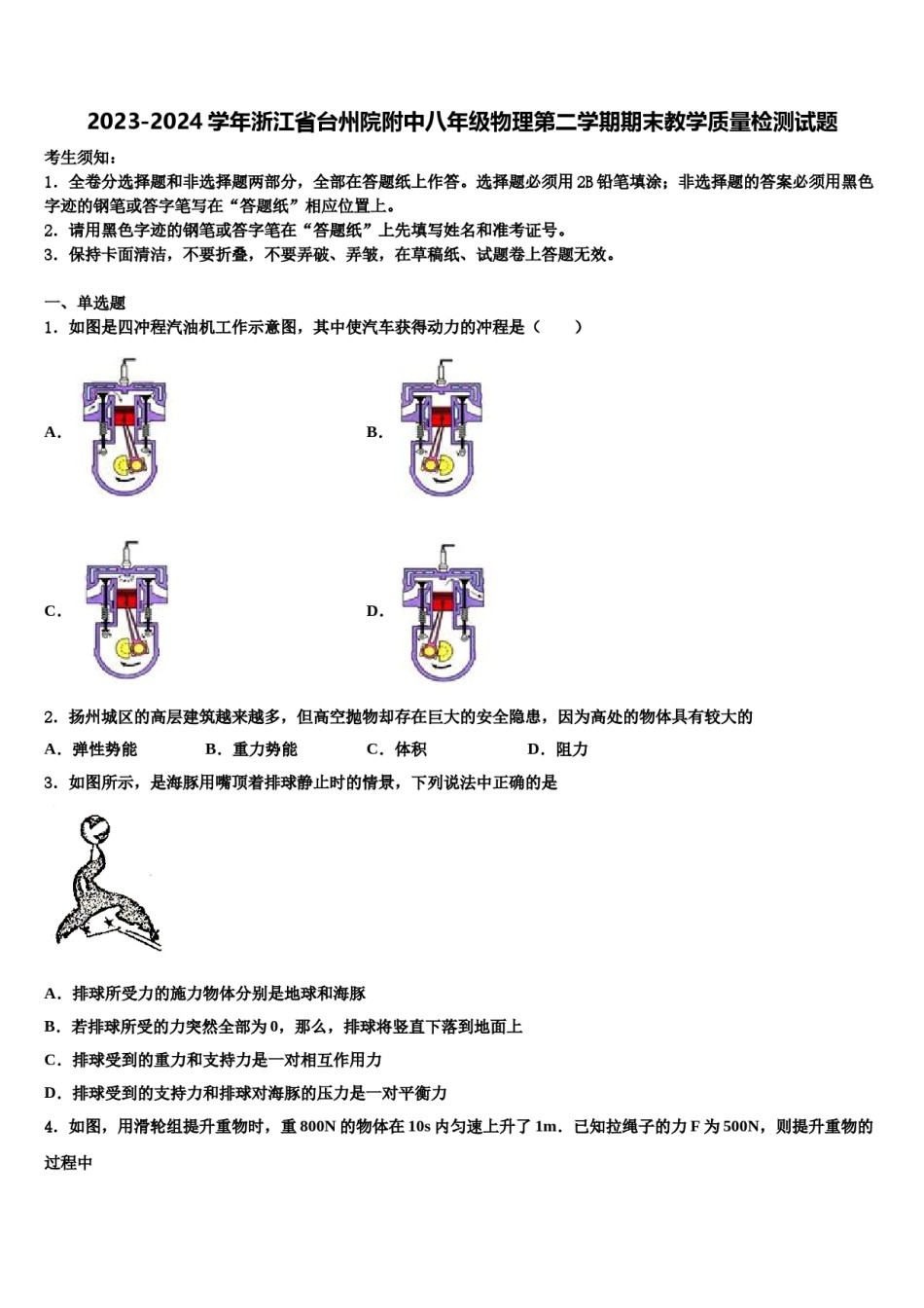 2023-2024学年浙江省台州院附中八年级物理第二学期期末教学质量检测试题含解析.doc_第1页