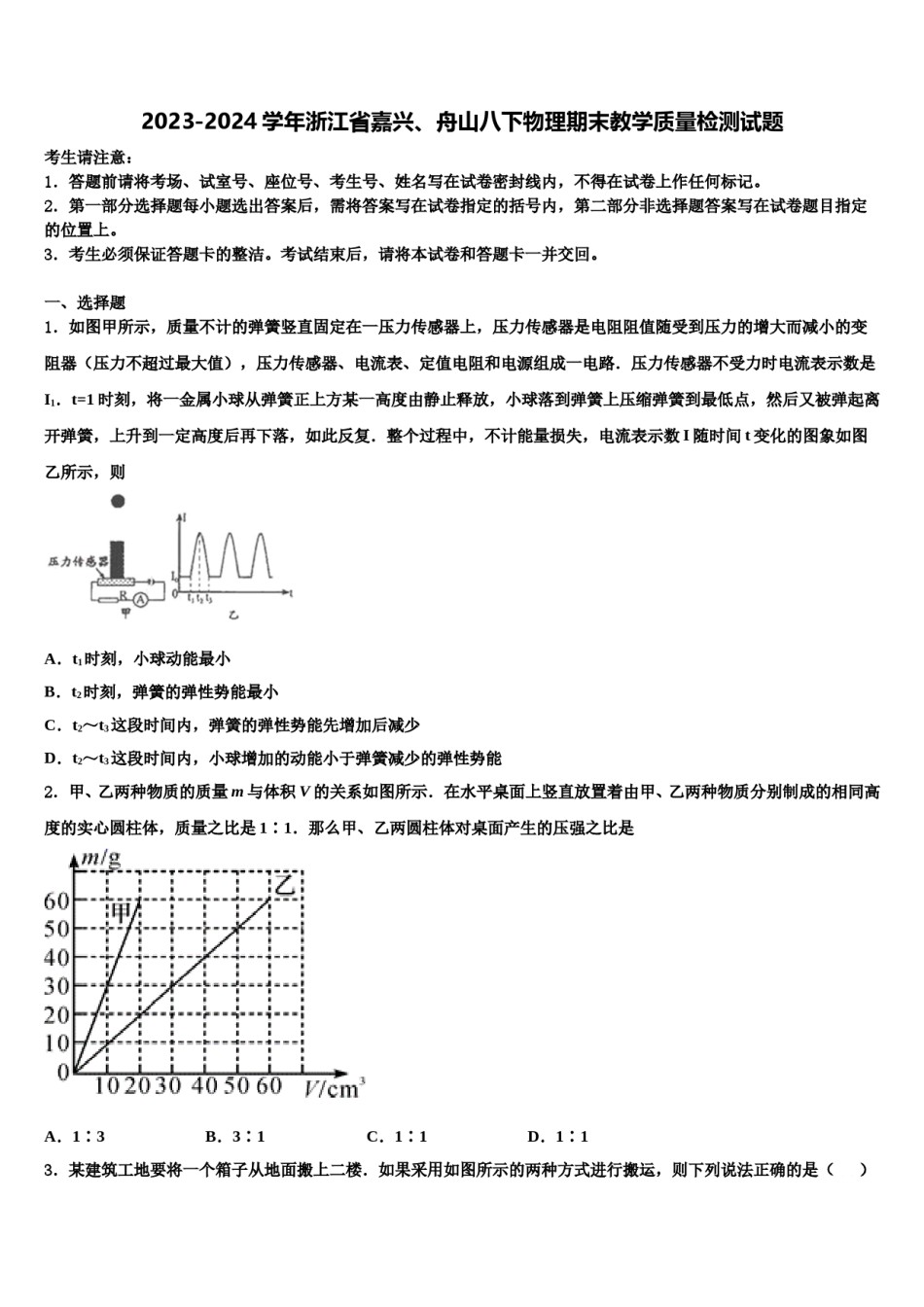 2023-2024学年浙江省嘉兴、舟山八下物理期末教学质量检测试题含解析.doc_第1页