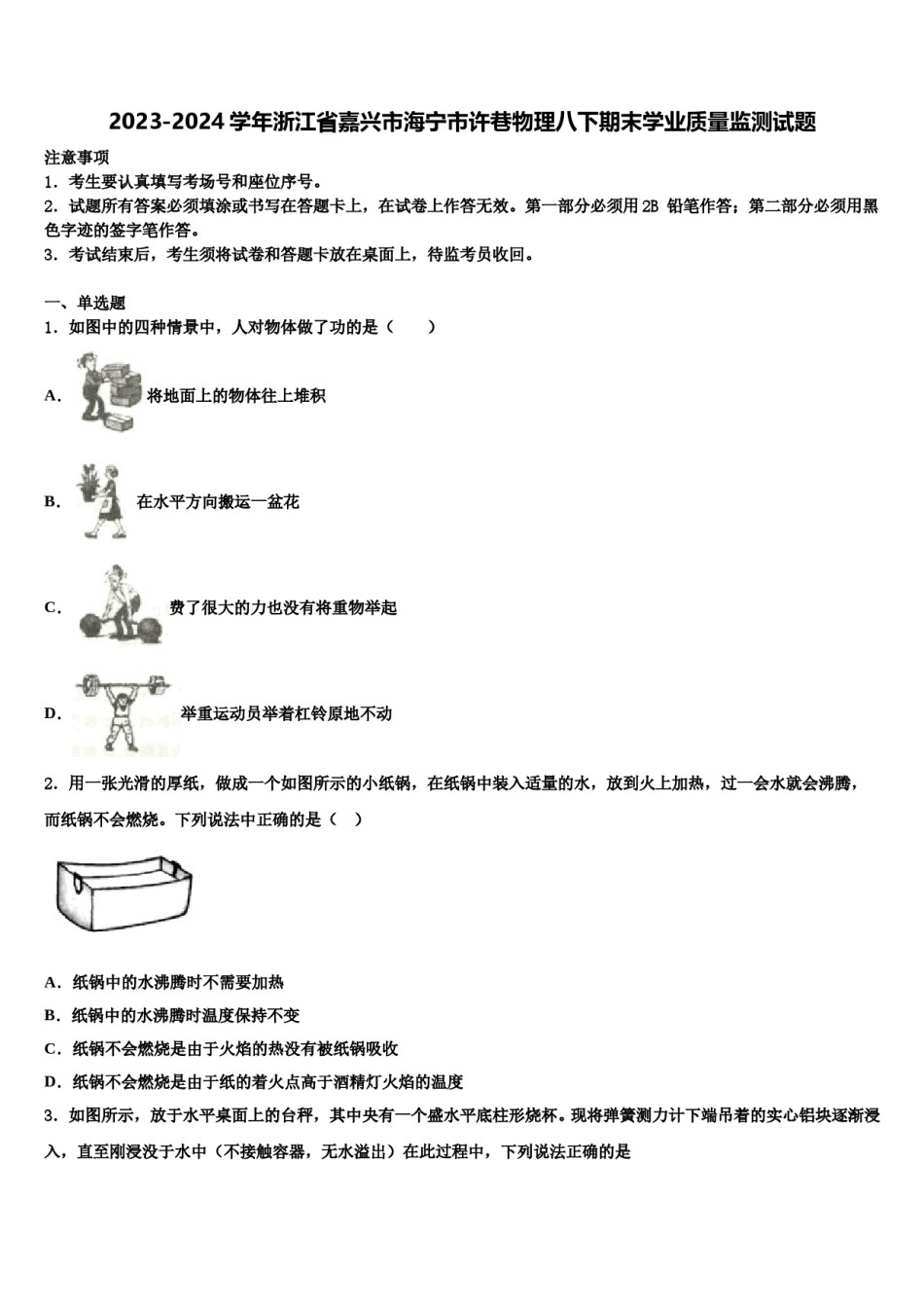 2023-2024学年浙江省嘉兴市海宁市许巷物理八下期末学业质量监测试题含解析.doc_第1页