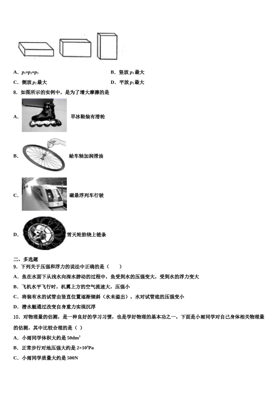 2023-2024学年浙江省嘉兴市海宁市许巷物理八下期末学业质量监测试题含解析.doc_第3页