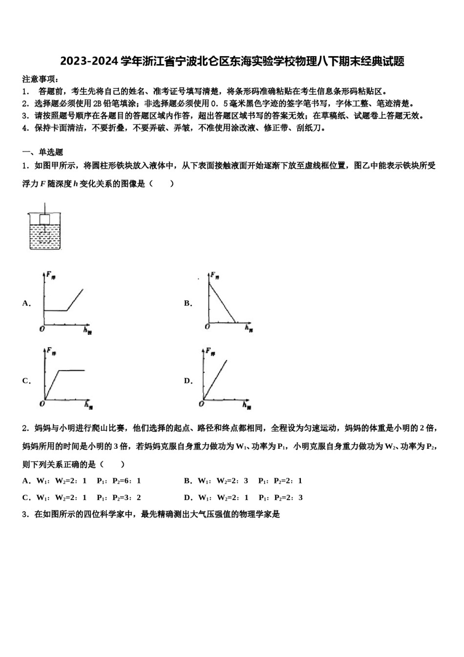 2023-2024学年浙江省宁波北仑区东海实验学校物理八下期末经典试题含解析.doc_第1页