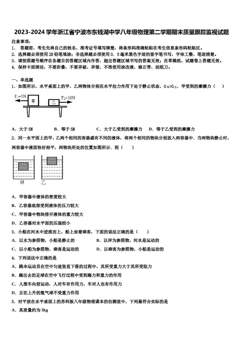 2023-2024学年浙江省宁波市东钱湖中学八年级物理第二学期期末质量跟踪监视试题含解析.doc_第1页