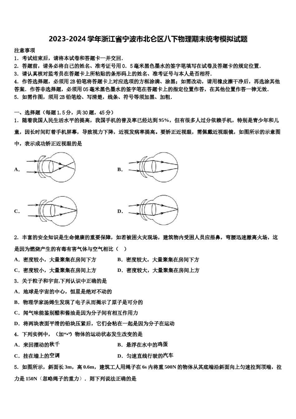 2023-2024学年浙江省宁波市北仑区八下物理期末统考模拟试题含解析.doc_第1页