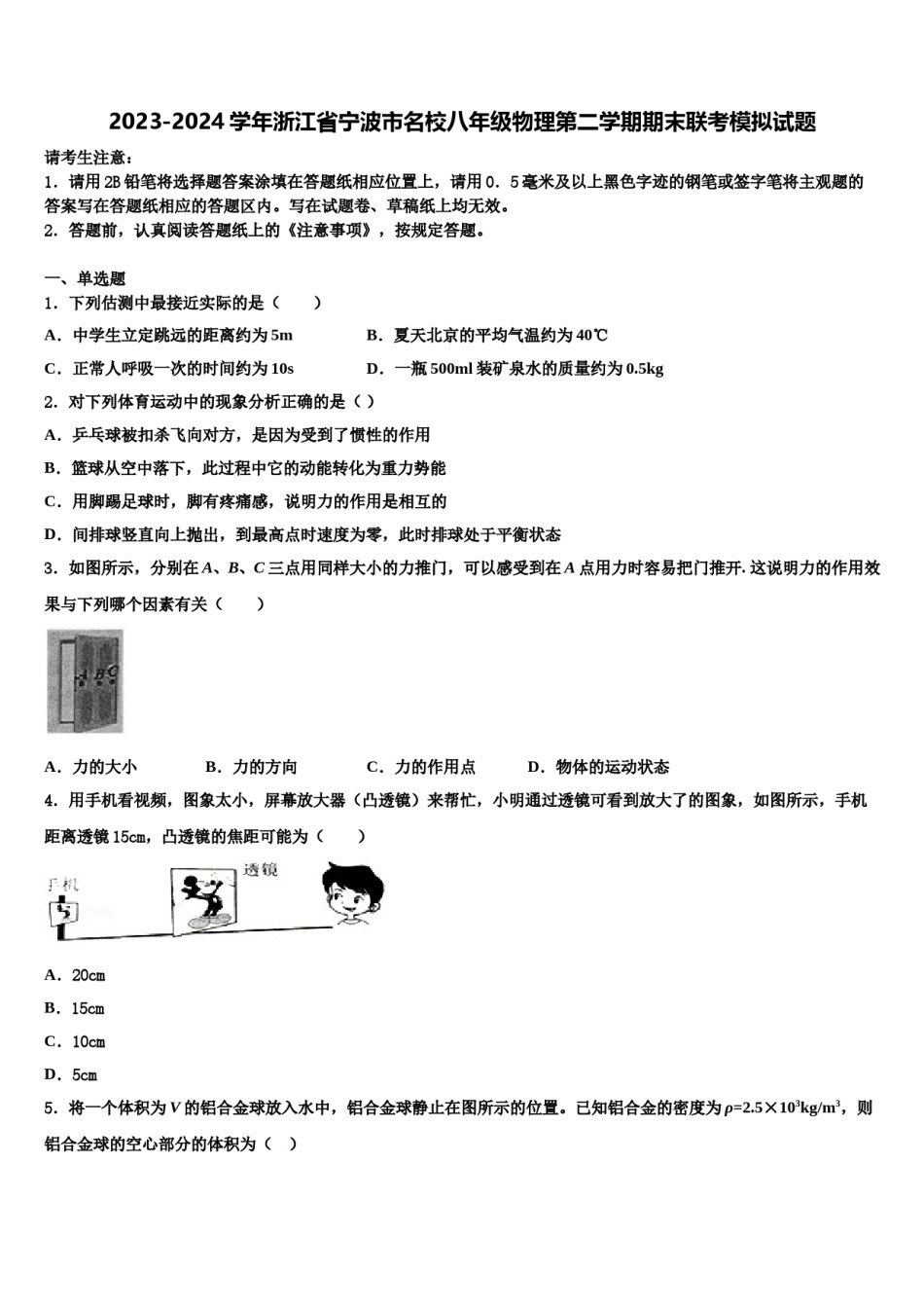 2023-2024学年浙江省宁波市名校八年级物理第二学期期末联考模拟试题含解析.doc_第1页