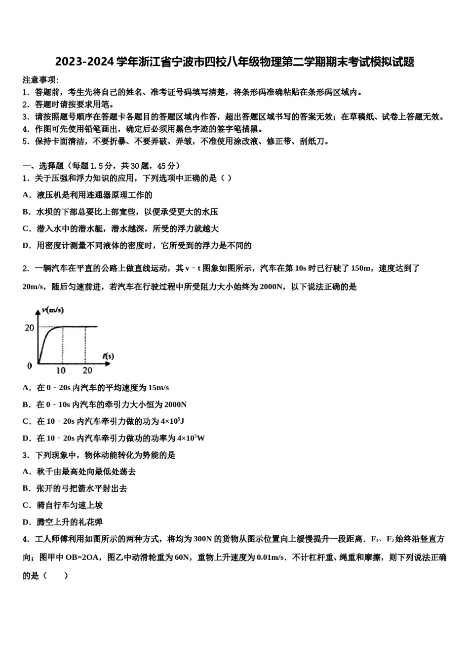 2023-2024学年浙江省宁波市四校八年级物理第二学期期末考试模拟试题含解析.doc_第1页