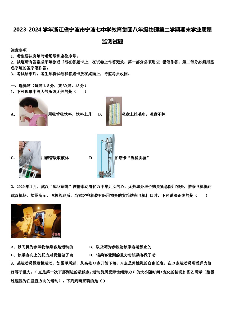 2023-2024学年浙江省宁波市宁波七中学教育集团八年级物理第二学期期末学业质量监测试题含解析.doc_第1页